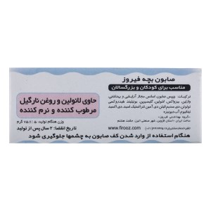 صابون بچه فیروز 75گ
